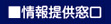 情報提供窓口