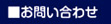 お問い合せ